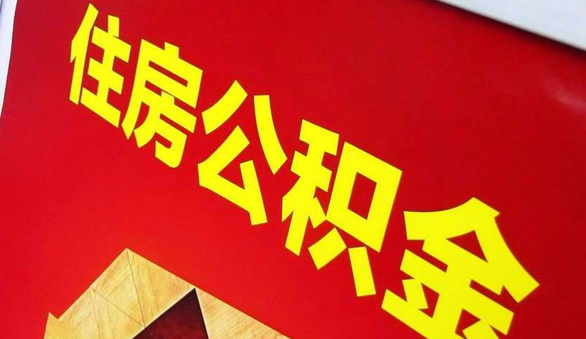 武陵出境定居怎么提取公积金？